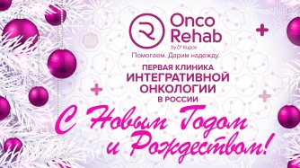 Поздравления с Новым 2021 годом от главного врача клиники Onco.Rehab, Купова Сергей Сергеевича