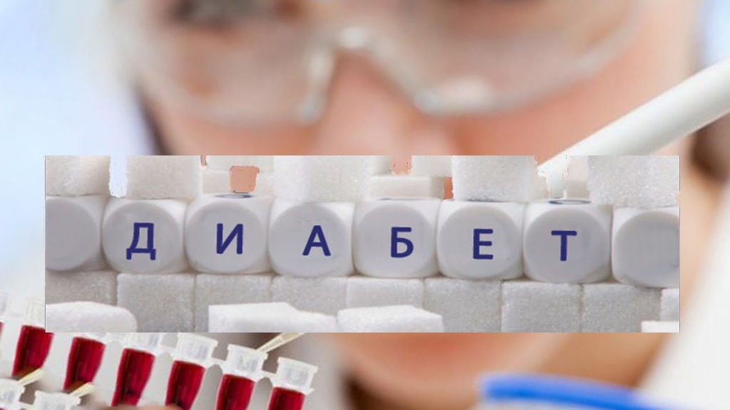 Диабет1 Диабет1