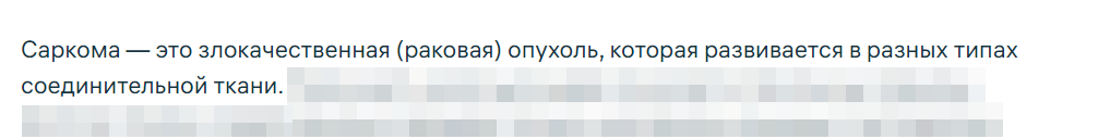Саркома11 Саркома11
